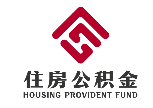 新兴住房公积金代提